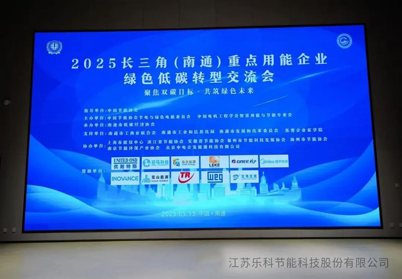 复杂溶液蒸发技术(CSE)闪耀2025长三角（南通）绿色低碳转型交流会，引领工业节能新变革